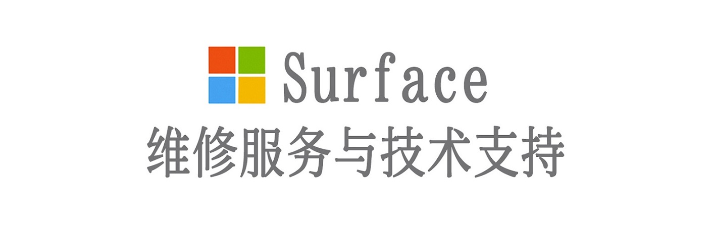 丁青surface产品维修服务中心
