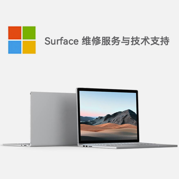 丁青surface产品维修服务电话